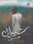 تصویر  شیدایی 1 - جنون (رقعی-شمیز)